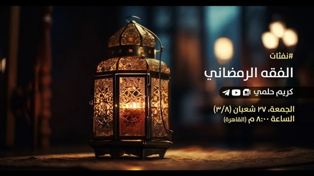 [23] نفثات - الفقه الرمضاني