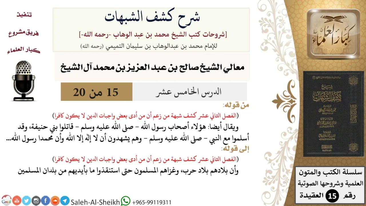 شرح كشف الشبهات (15) لمعالي الشيخ صالح آل الشيخ - عقيدة - كبار العلماء