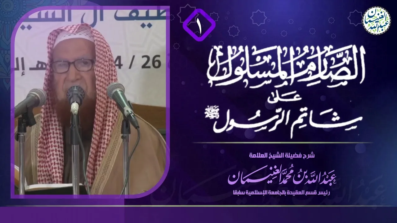 شرح الصارم المسلول على شاتم الرسول ﷺ (٦/١) | للعلامة عبدالله الغنيمان