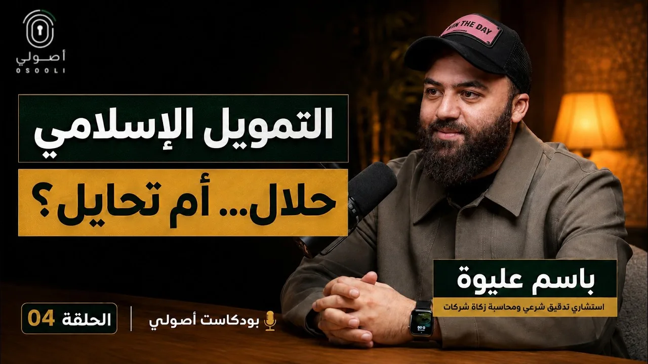 لا يوجد أي استثمار بدون خلاف شرعي! والبنوك الإسلامية كذبة!؟ | بودكاست أصولي