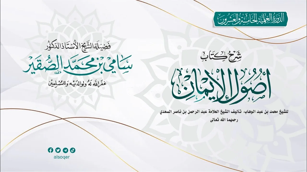 شرح كتاب أصول الإيمان || المجلس الرابع || أد #سامي_الصقير وفقه الله تعالى || الثلاثاء 15 محرم 1448هـ