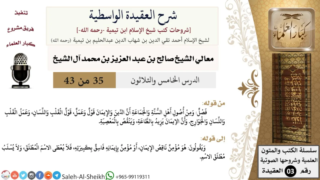 شرح العقيدة الواسطية (35) لمعالي الشيخ صالح آل الشيخ - عقيدة - كبار العلماء