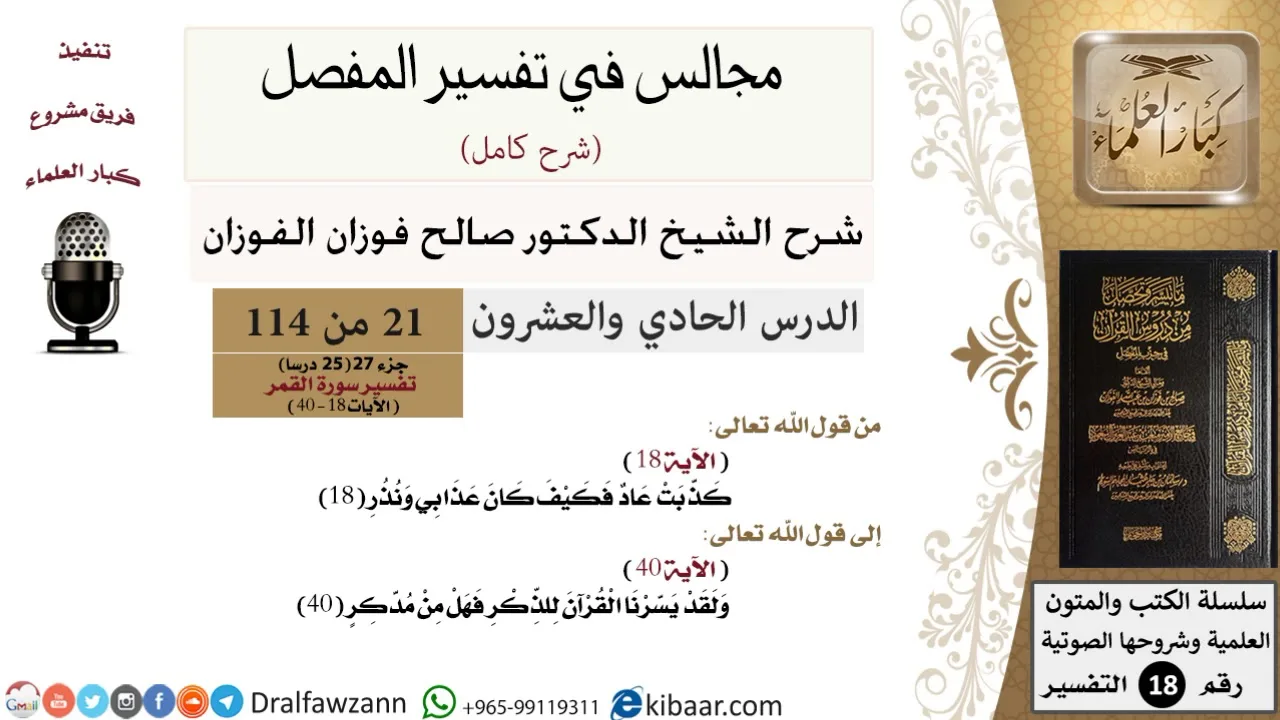 021 من 114/المجالس في تفسير المفصل/صالح الفوزان/تفسير جزء 27/سورة القمر/من آية 18 إلى آية 40