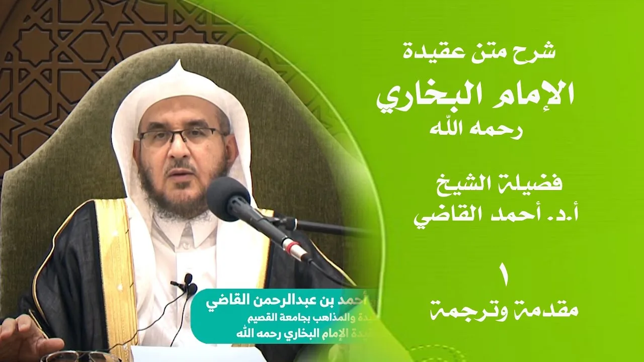 شرح متن عقيدة الإمام البخاري - رحمه الله ||  (1 / 3)  مقدمة وترجمة  || أ.د. أحمد بن عبدالرحمن القاضي