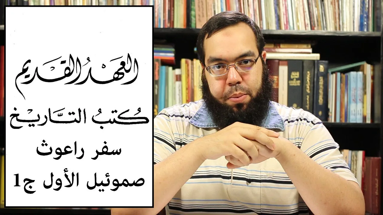 العهد القديم (15) سفر راعوث - سفر صموئيل الأول - الجزء الأول