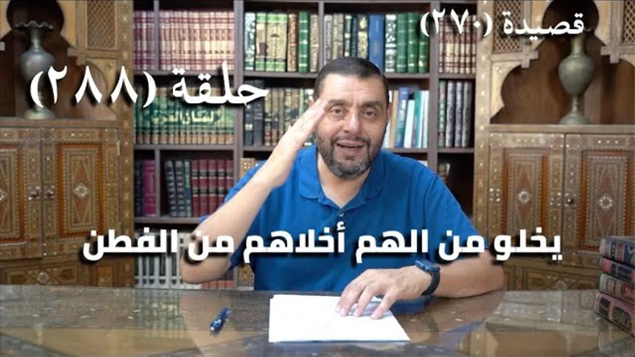 كرسي المتنبي (شرح ديوان المتنبي) - حلقة (488) -أَفَاضِلُ النَّاسِ أَغْرَاضٌ لِذَا الزَّمَنِ