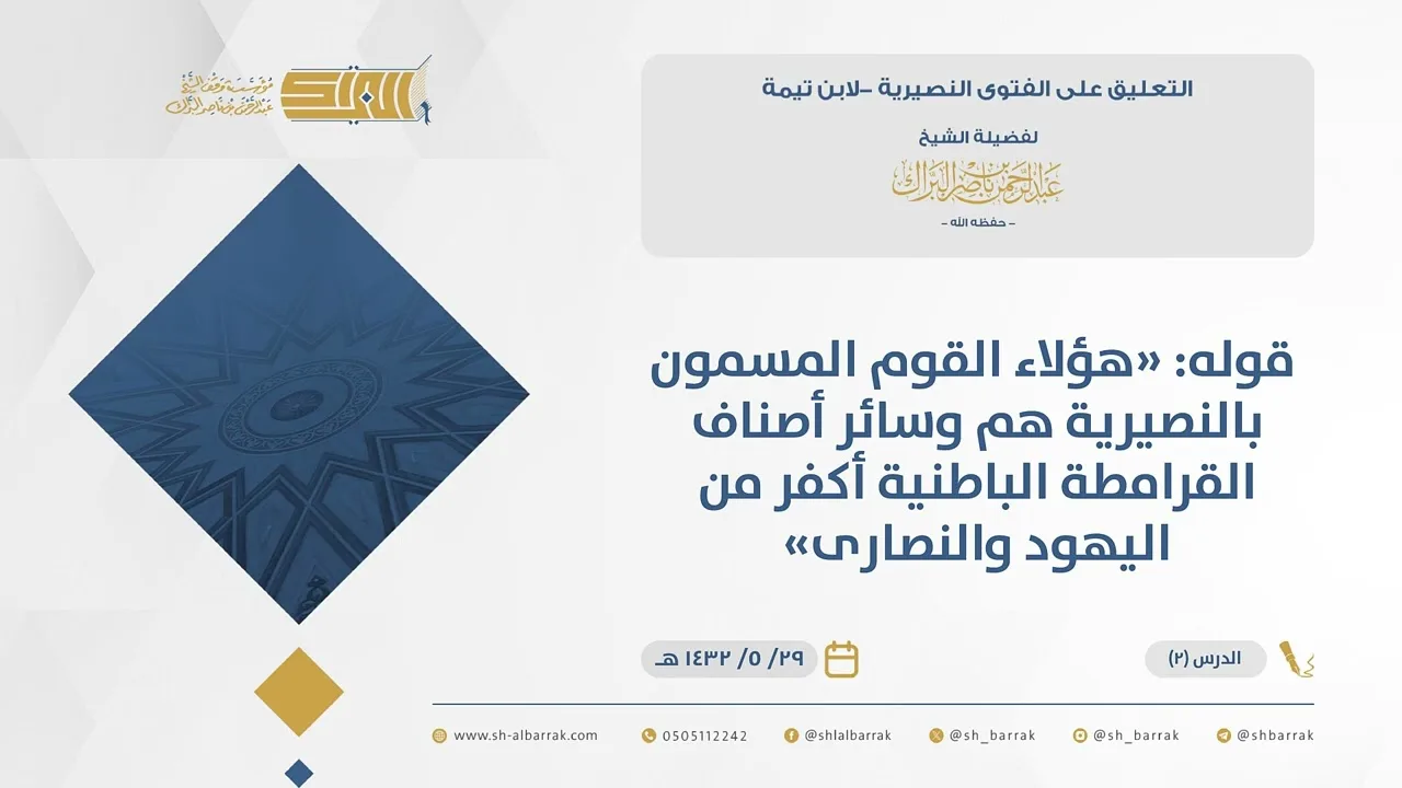 (2) قوله هؤلاء القوم المسمون بالنصيرية هم وسائر أصناف القرامطة الباطنية أكفر من ...-الفتوى النصيرية