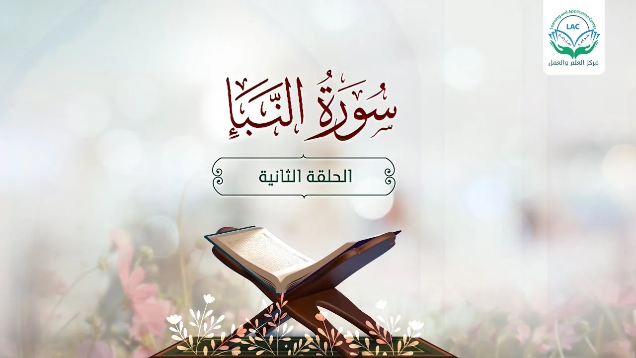 دراسة تدبرية لسورة النبأ|الحلقة الثانية| ما المقصود ب"النبأ العظيم"| د.شريف طه يونس