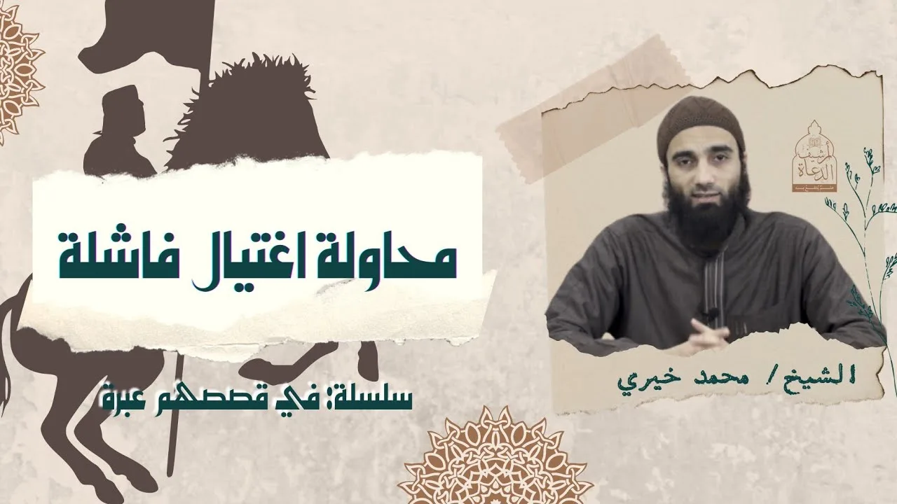 محاولة اغتيال فاشلة !! سلسلة في قصصهم عبرة ❤️ | الشيخ #محمد_خيري #فى_قصصهم_عبرة