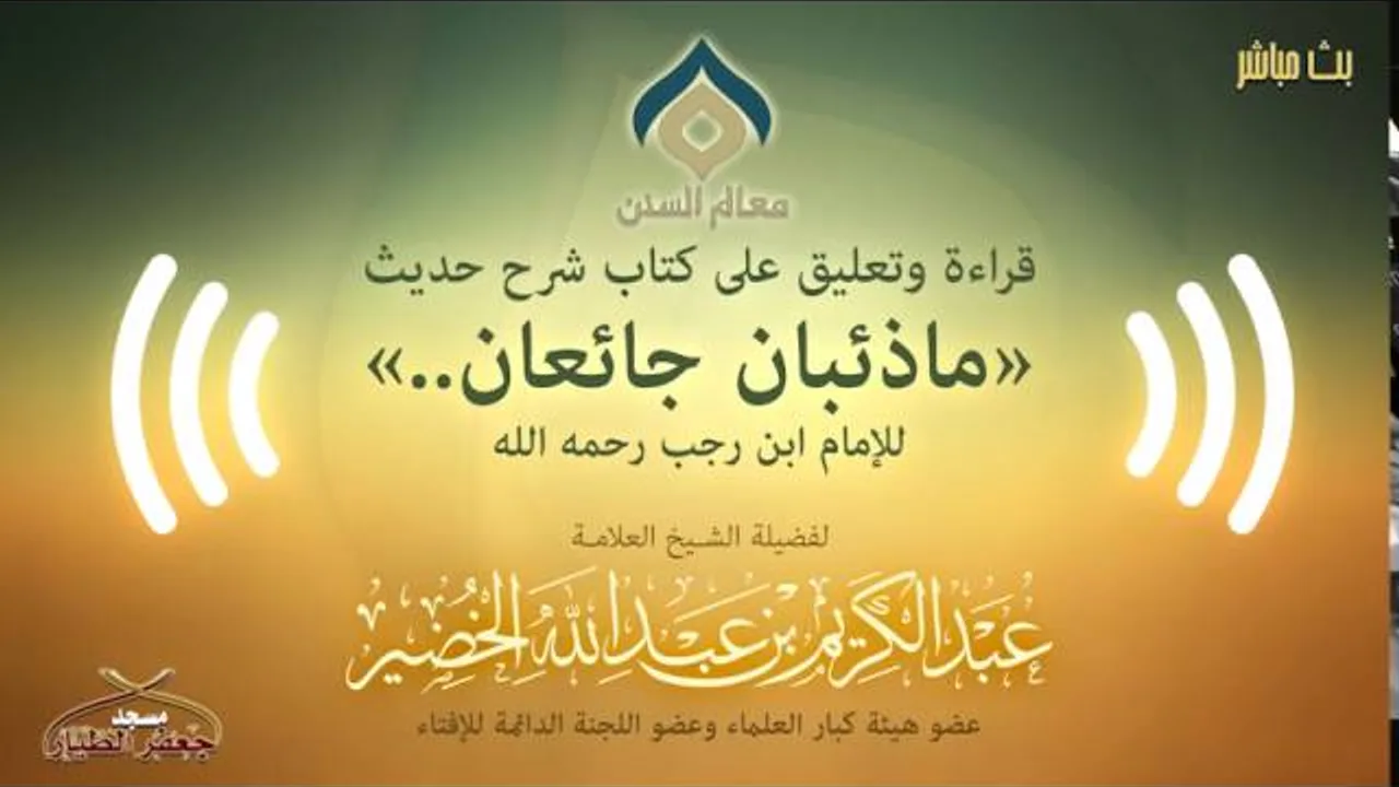 التعليق على شرح حديث ما ذئبان جائعان لابن رجب الإثنين 26 11 1437هـ نسخة البث6