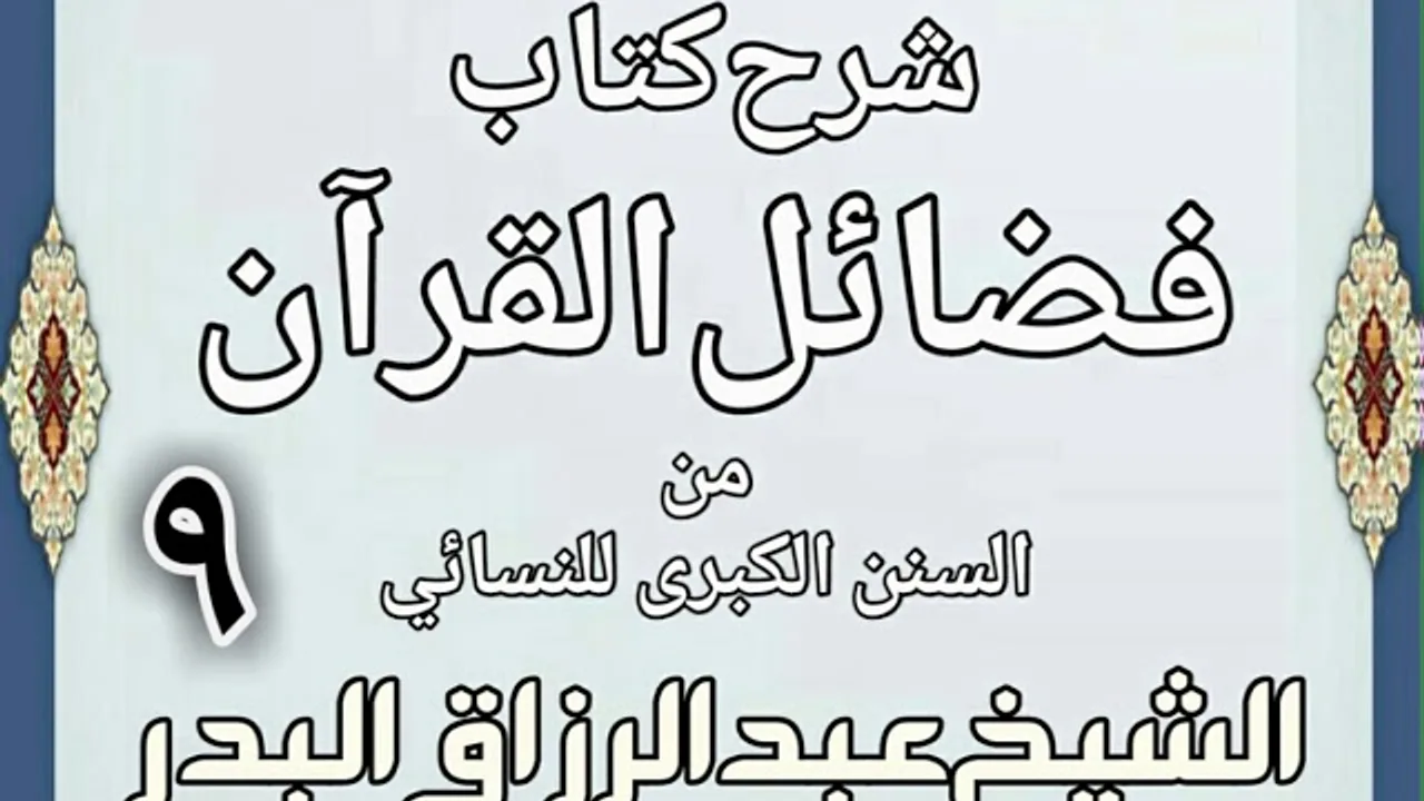 09 - شرح كتاب فضائل القرآن من السنن الكبرى للنسائي الشيخ عبد الرزاق بن البدر