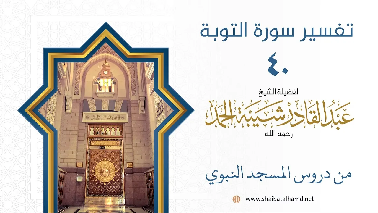 تفسير سورة التوبة (40) تفسير الآيات 30-33 | الشيخ عبد القادر شيبة الحمد