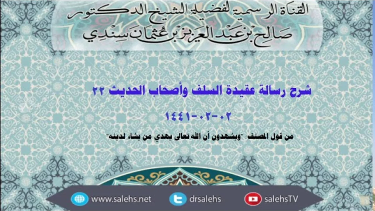 شرح عقيدة السلف وأصحاب الحديث للصابوني (٢٢) أ.د. صالح سندي