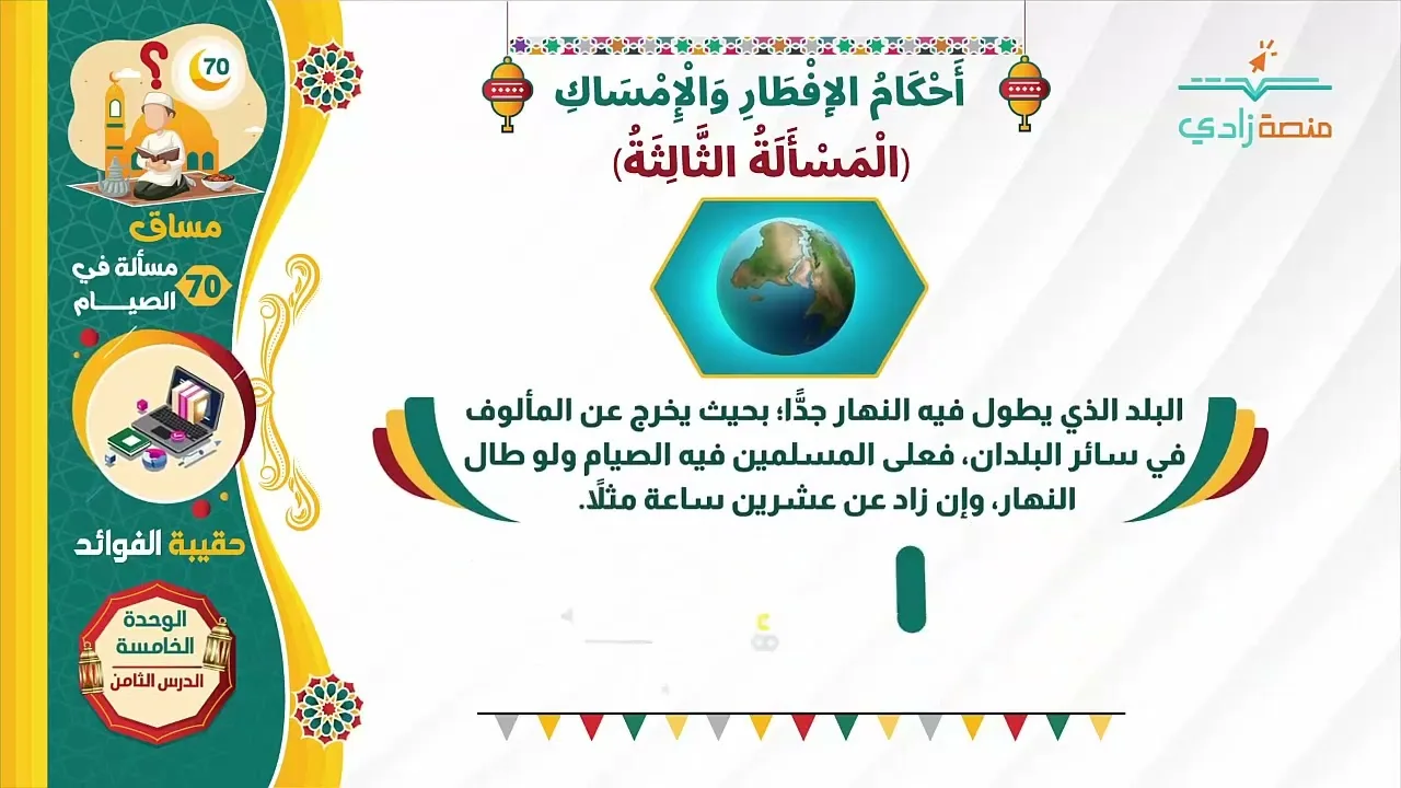 كيف يصام في البلدان التي يطول فيه النهار جدا؟   70 مسألة في الصيام   8 5   منصة زادي