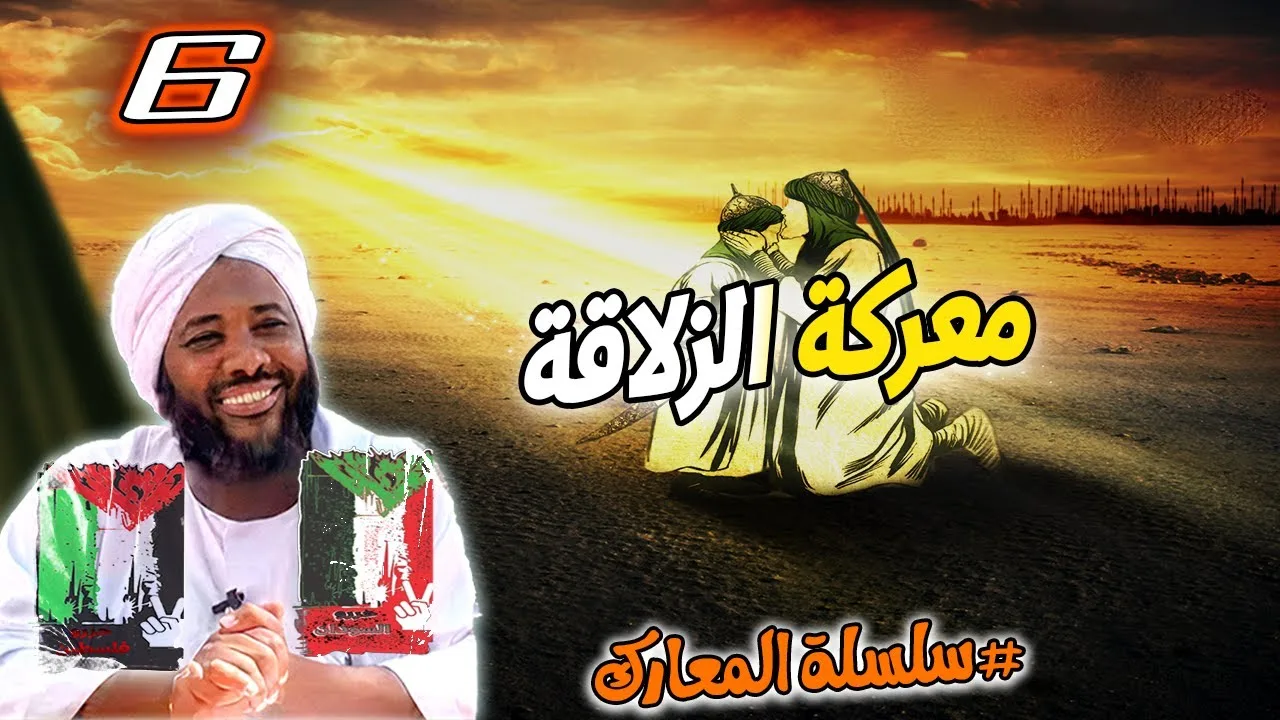 6- معركة الزلاقة | سلسلة المعارك | #محمد_سيد_حاج محمد سيد حاج