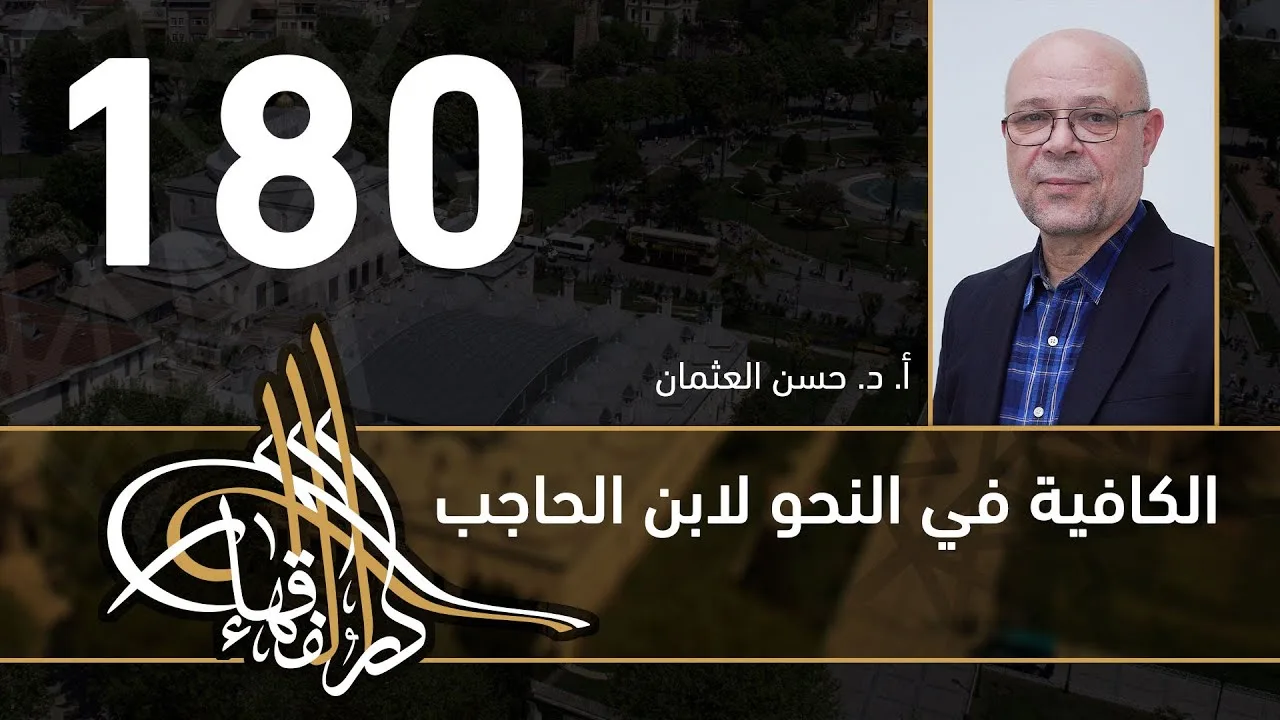 الكافية لابن الحاجب - 180 - الفصل الثاني عشر - أ. د. حسن العثمان