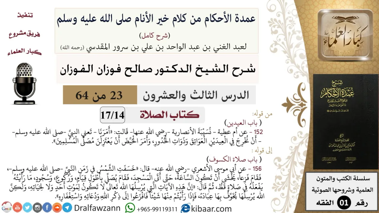 23 من 64\شرح عمدة الأحكام (شرح كامل مع أسئلة)\الصلاة\العيدين\صالح الفوزان\الفقه\كبار العلماء