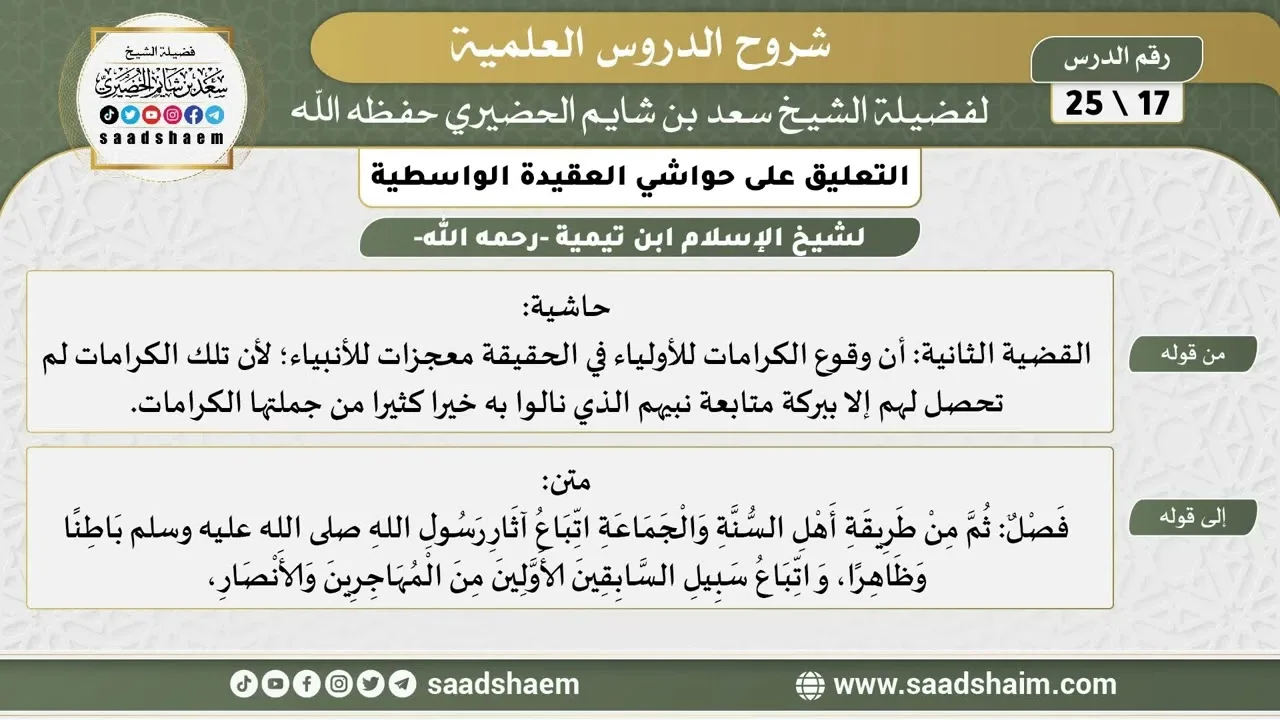 التعليق على حواشي العقيدة الواسطية (17) الشرح الأول - الشيخ سعد بن شايم الحضيري