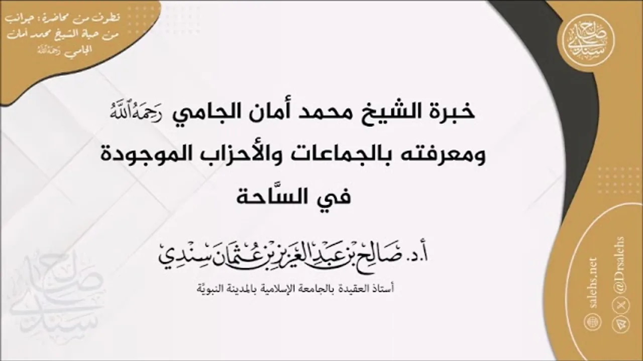 خبرة الشيخ محمد أمان الجامي ومعرفته بالجماعات والأحزاب الموجودة في الساحة I أ.د. صالح سندي.