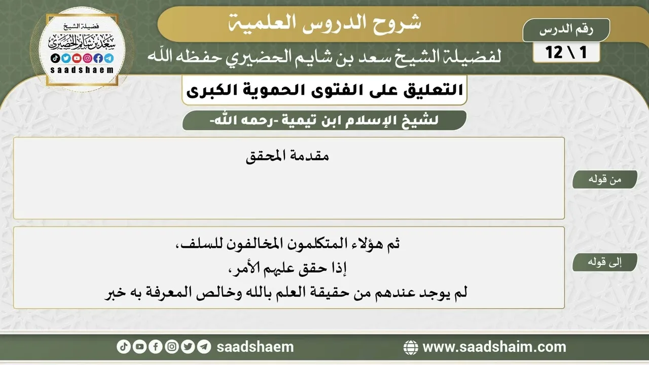 التعليق على الفتوى الحموية الكبرى (01) الشرح الأول - الشيخ سعد بن شايم الحضيري