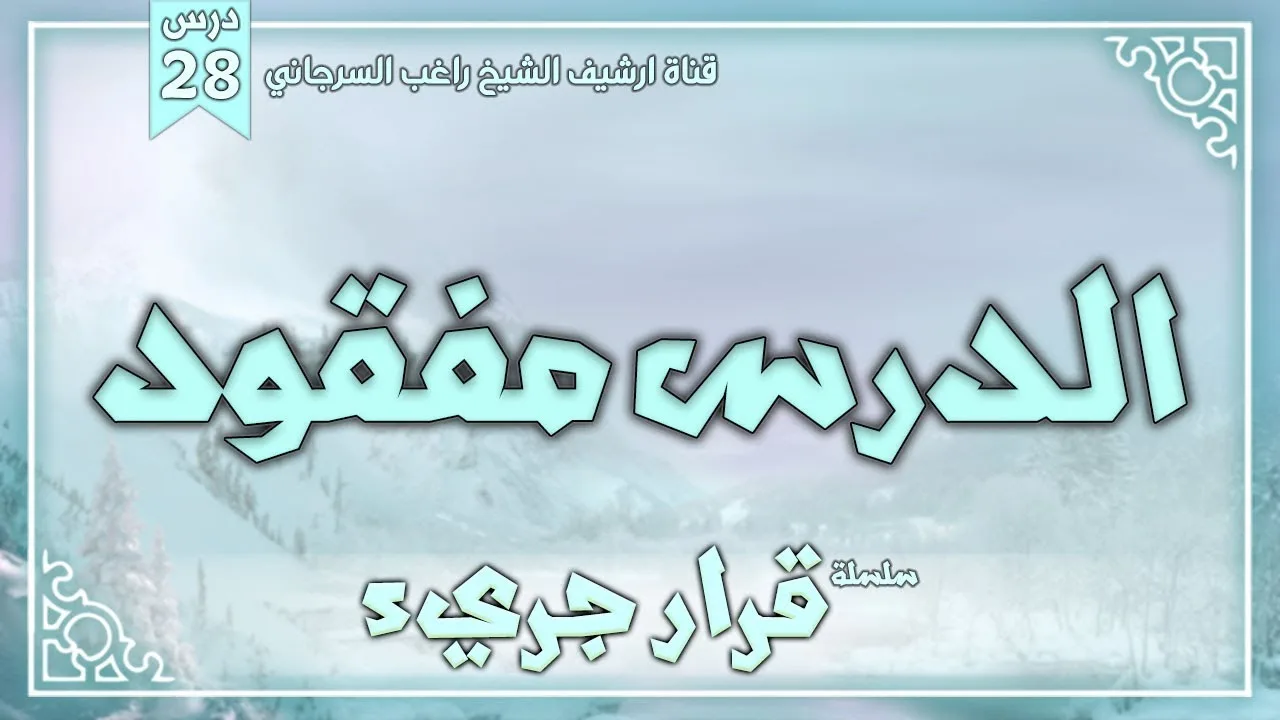 درس 28 | الدرس مفقود | سلسلة قرار جريء | راغب السرجاني