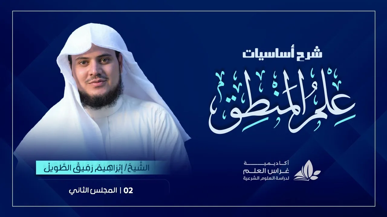الدّرس الثّاني|شبهاتٌ تُثارُ حول علمِ المنطق