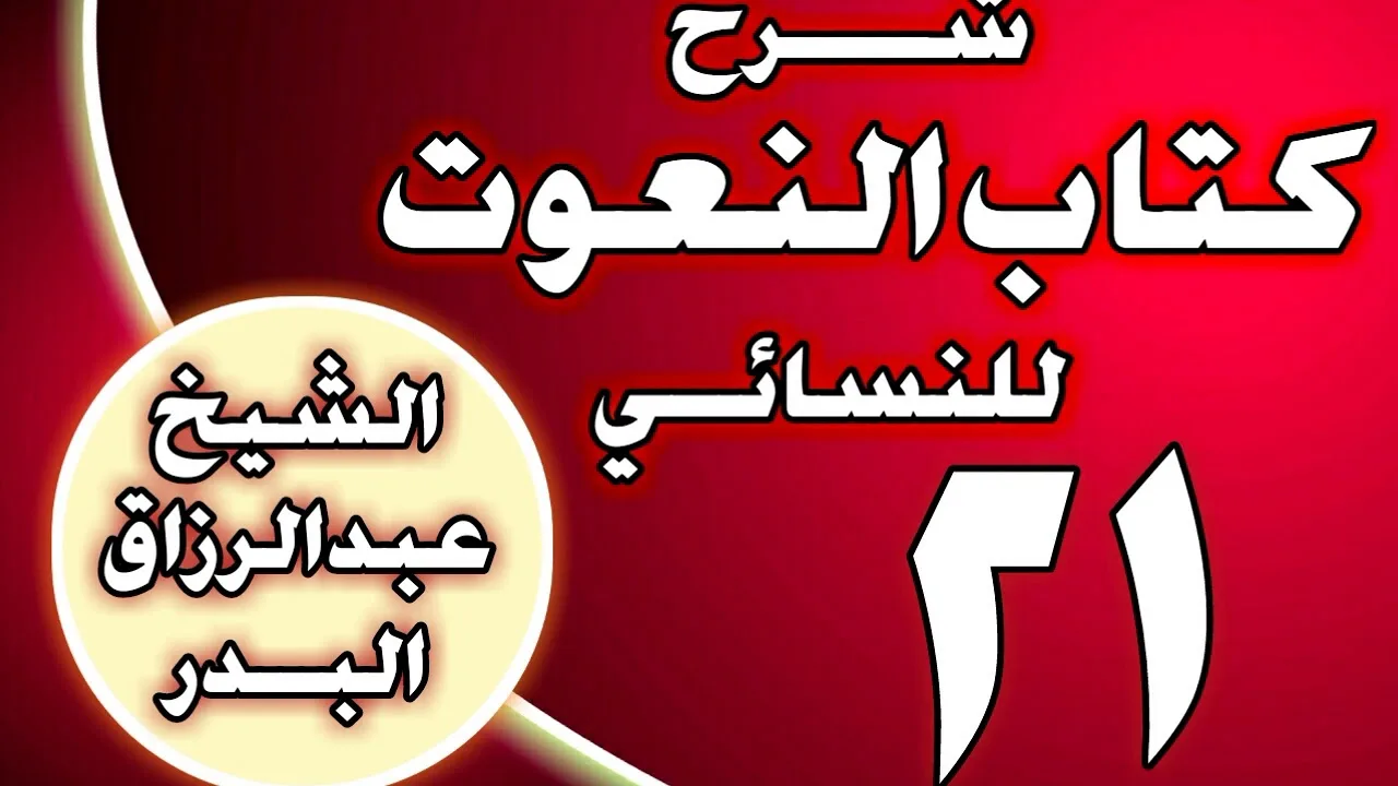 21 - شرح كتاب النعوت للنسائي الشيخ عبد الرزاق بن عبد المحسن العباد