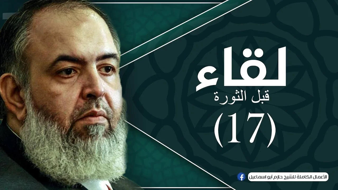 حلقة 17- تعليق على خطاب أوباما بالقاهرة - برنامج لقاء(قبل الثورة) - الشيخ حازم صلاح أبو إسماعيل