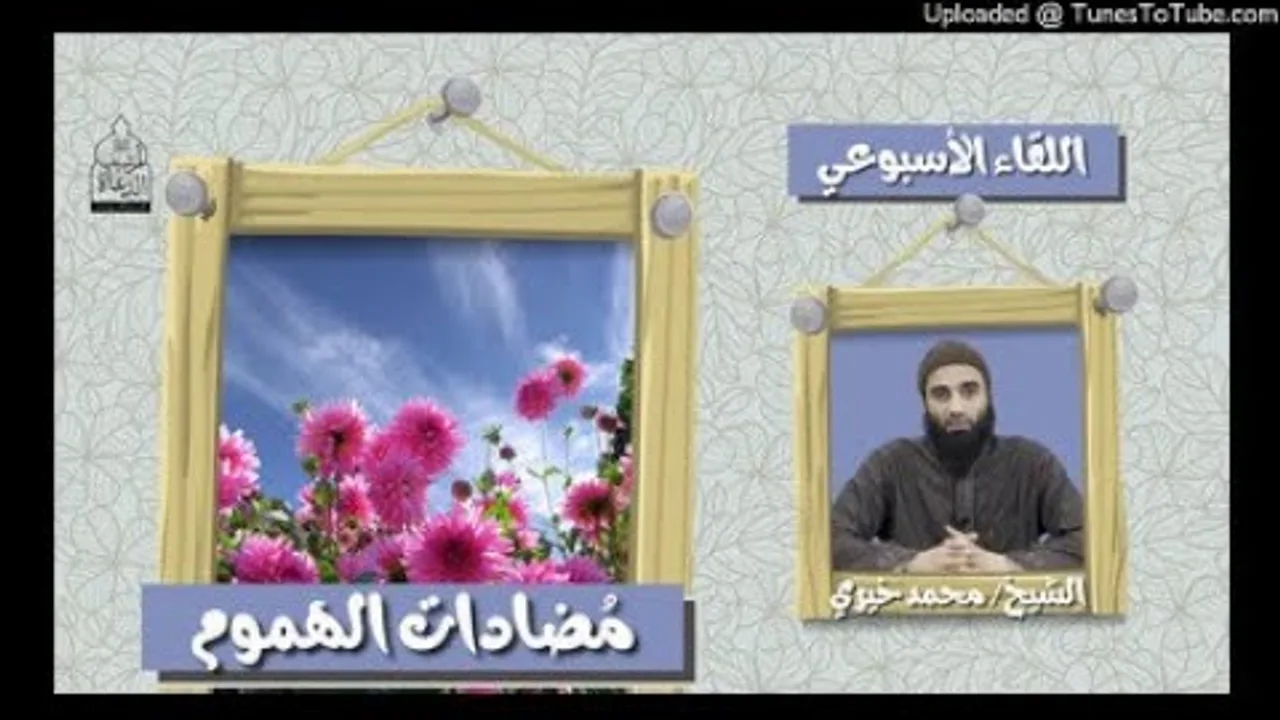 مضادات الهموم سلسلة  #سكينة #الدرس_الأسبوعي الشيخ محمد خيرى #جمال ❤