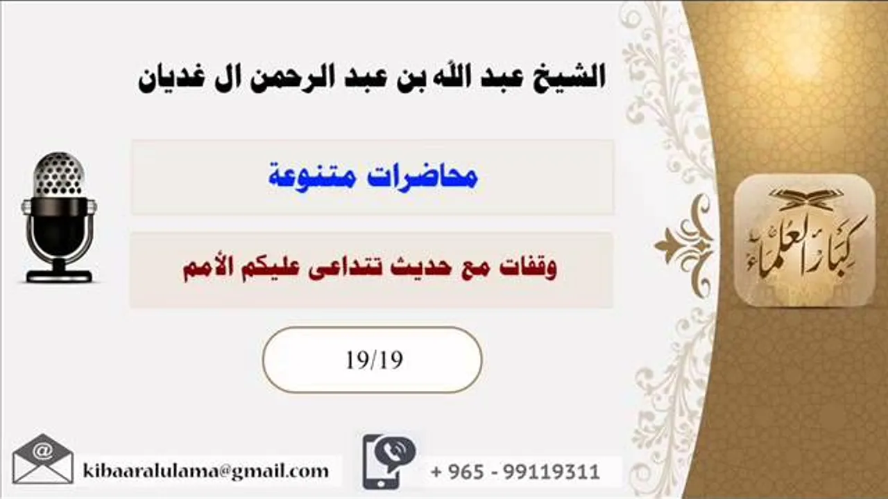 وقفات مع حديث تتداعى عليكم الأمم/محاضرات متنوعه/الشيخ عبد الله عبد الرحمن الغديان (19/19)
