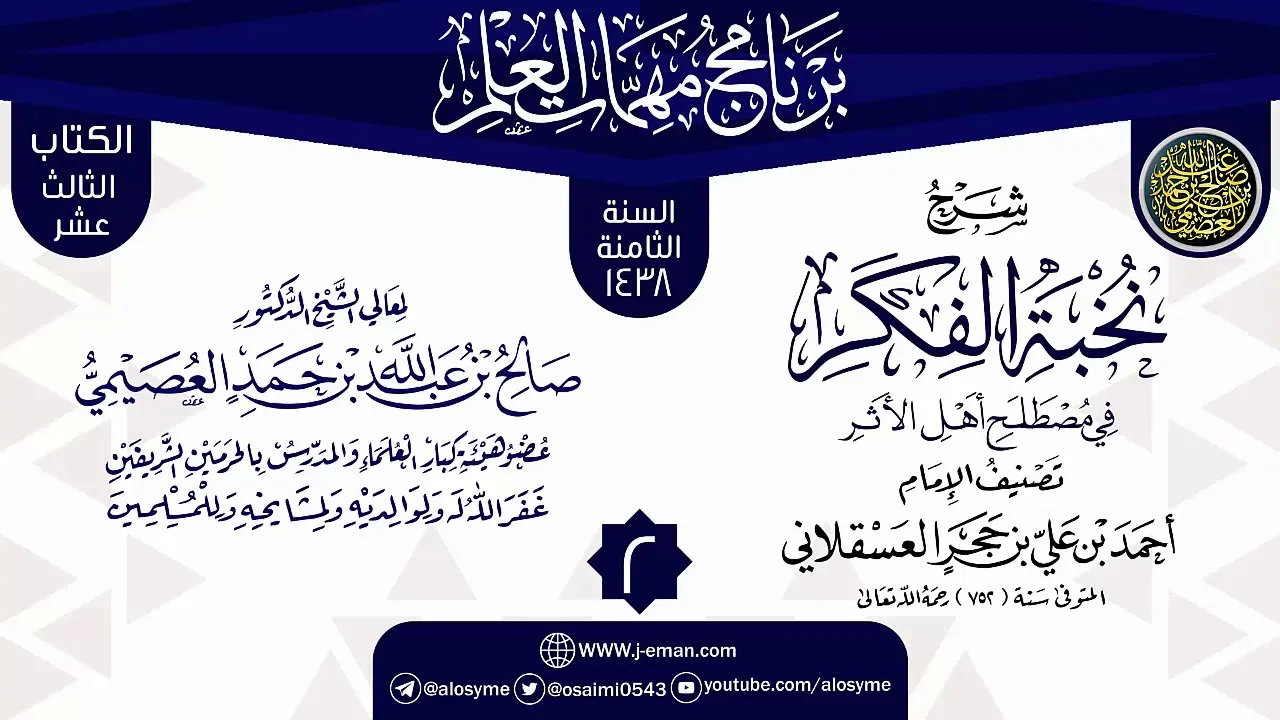المجلس 2 من شرح (نخبة الفكر) | برنامج مهمات العلم 1438 | الشيخ صالح العصيمي