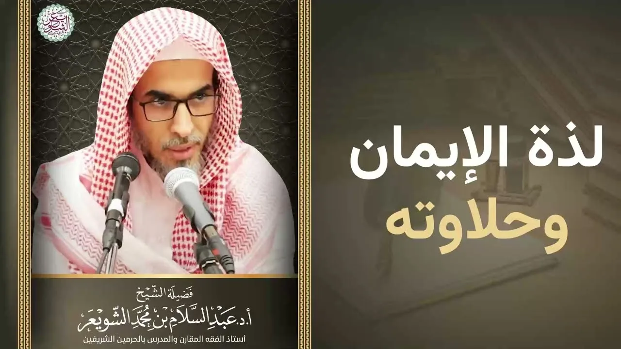 لذة الإيمان وحلاوته | الشيخ عبد السلام الشويعر