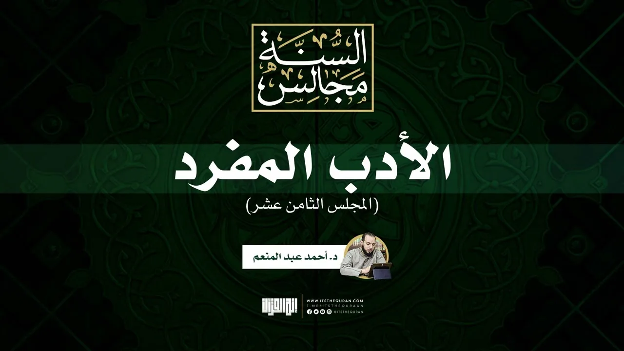 مجالس الأدب المفرد  (18) | د. أحمد عبد المنعم
