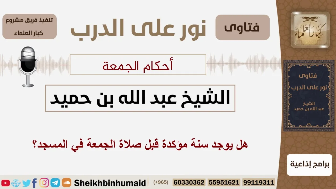 هل يوجد سنة مؤكدة قبل صلاة الجمعة في المسجد؟ الشيخ ابن حميد - مشروع كبار العلماء