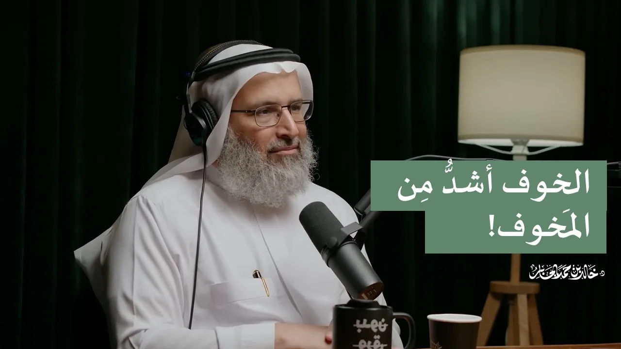 الخوف أشدُّ مِن المَخوف!