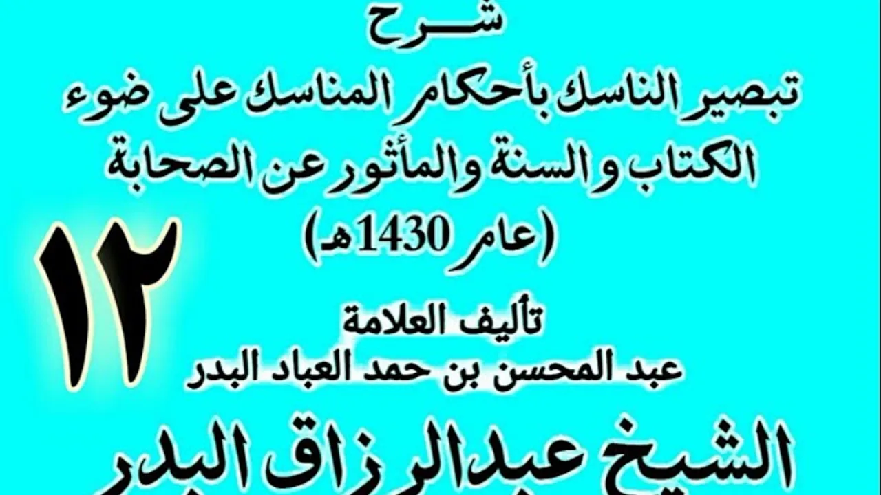 12 - شرح تبصير الناسك بأحكام المناسك على ضوء الكتاب و السنة.. الشيخ عبد الرزاق البدر