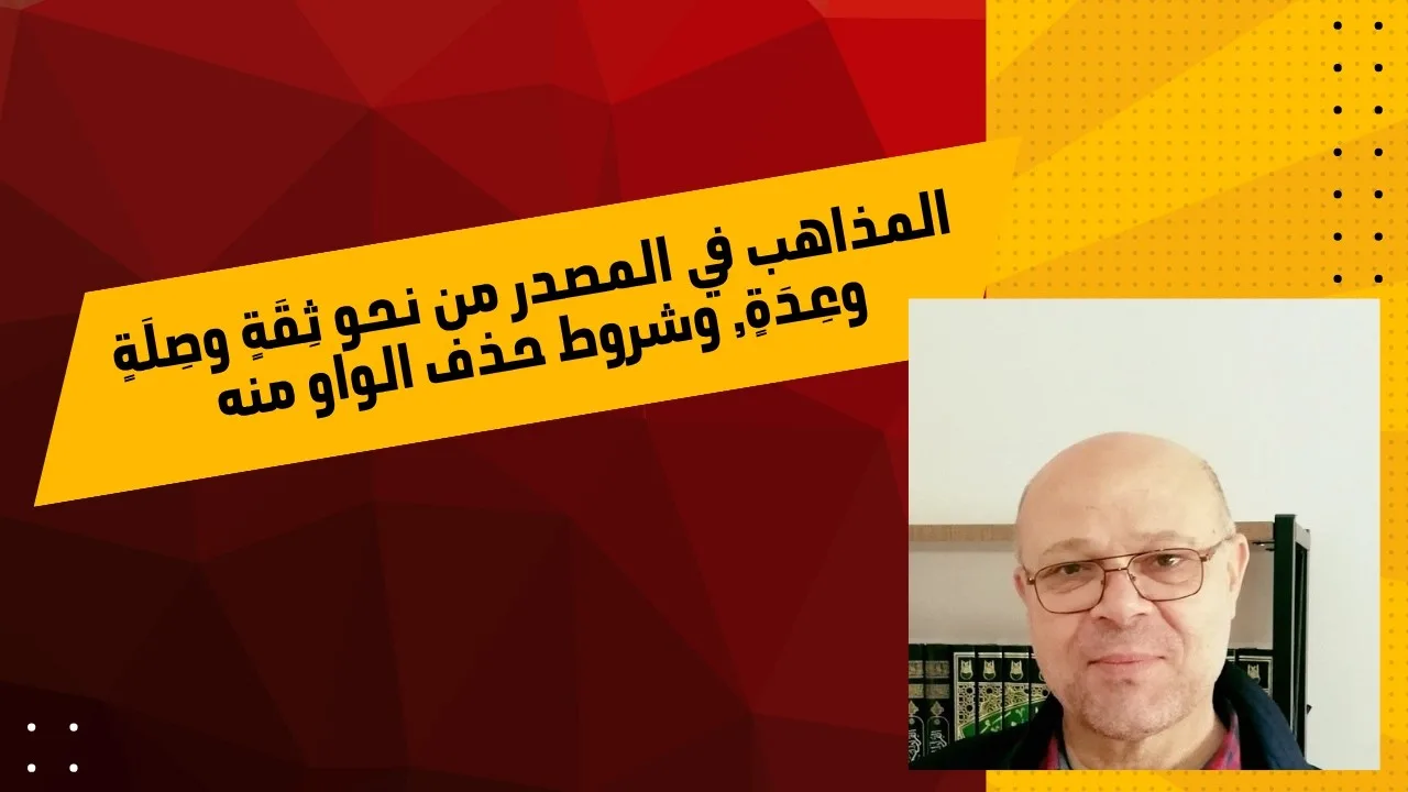 المذاهب في المصدر من نحو ثِقَةٍ وصِلَةٍ وعِدَةٍ، وشروط حذف الواو منه