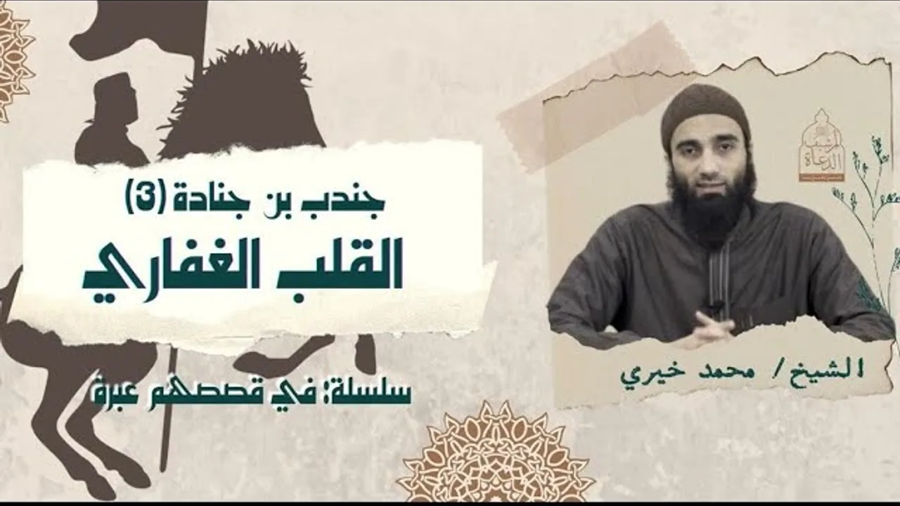 القلب الغفاري❤️ - جندب بن جنادة ٣ ❤️ سلسلة في قصصهم عبرة - الشيخ محمد خيري #فى_قصصهم_عبرة #محمد_خيري