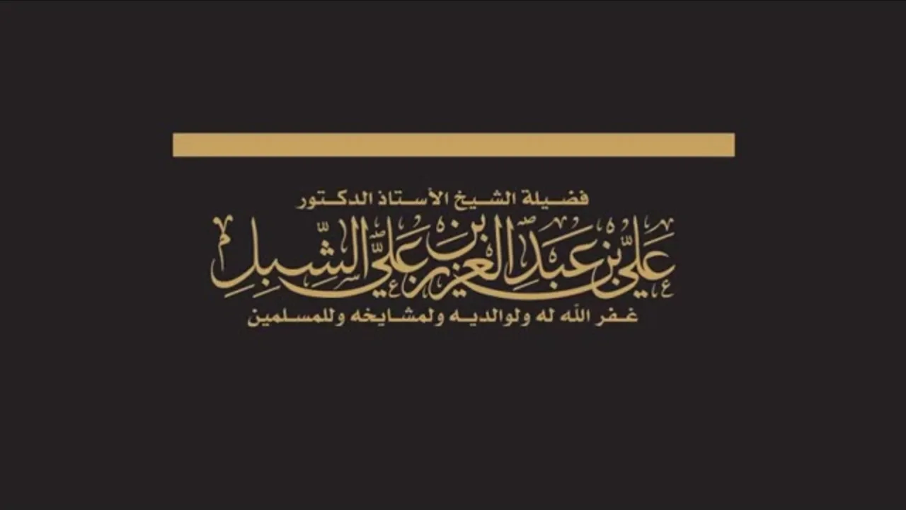 أ د علي الشبل | محاضرة الظن بالله في الحج 10 12 1444