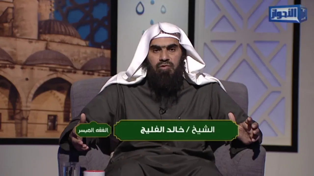 برنامج الفقه الميسر - الحلقة 13 - أحكام الغسل || للشيخ خالد الفليج 20 - 5 - 1439