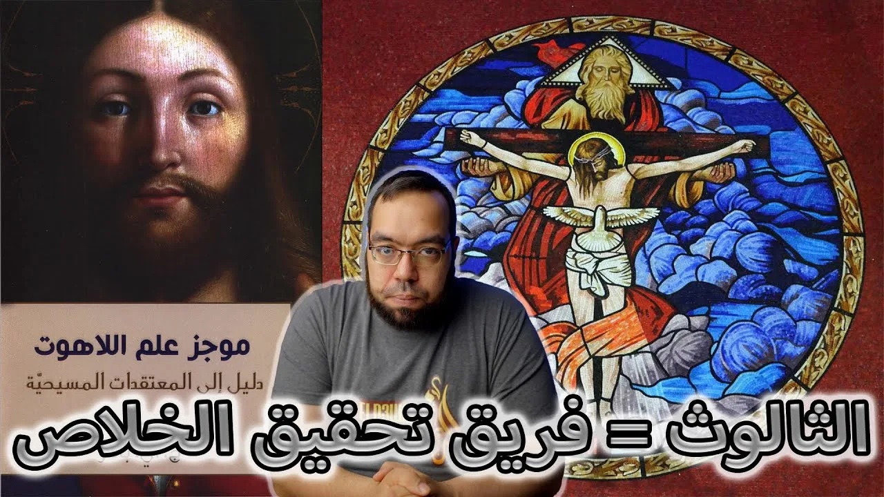 الثالوث يعمل بأسلوب الفريق لتحقيق الخلاص | الثالوث أصعب فكرة تعامل معها العقل البشري