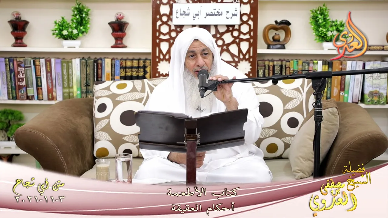 متن أبو شجاع أحكام العقيقة  لفضيلة الشيخ مصطفى العدوي 3 11 2021
