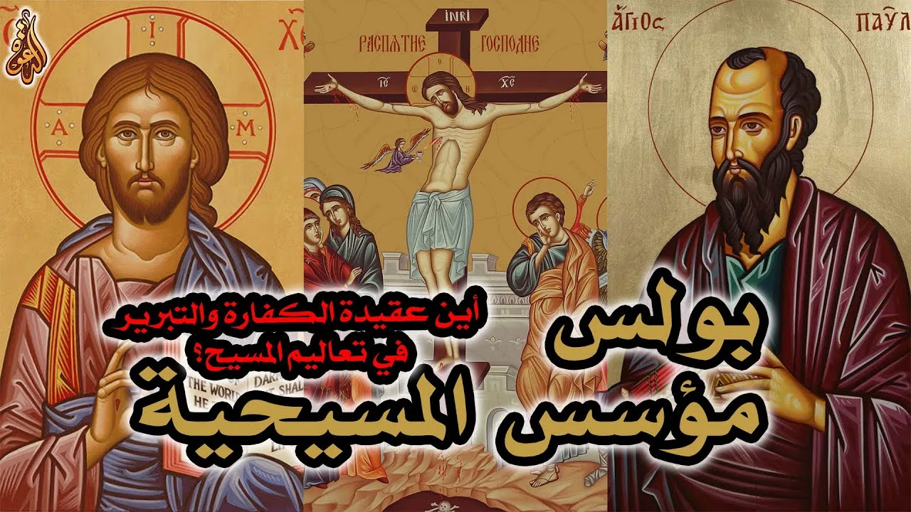 بولس هو مؤسس المسيحية | أين عقيدة الكفارة والتبرير في تعاليم المسيح؟