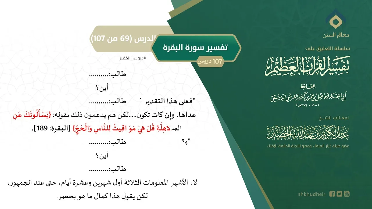 التعليق على تفسير ابن كثير (98) || تفسير سورة البقرة (69-107) || معالي الشيخ عبد الكريم الخضير
