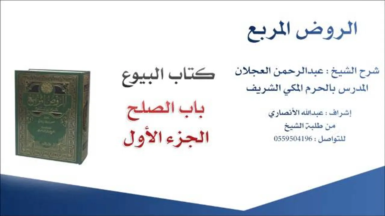 الروض المربع |شرح الشيخ عبدالرحمن العجلان | 54- كتاب البيوع | باب الصلح 1