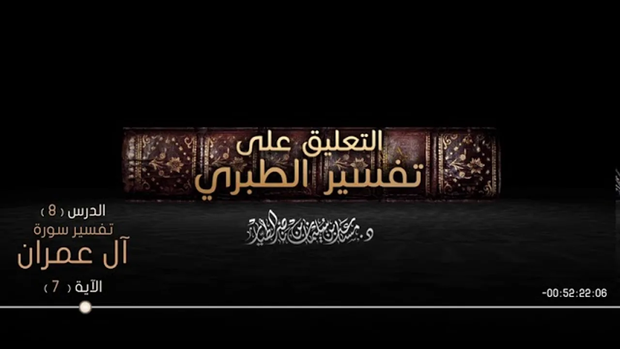 التعليق على تفسير الطبري الدرس 08   سورة آل عمران  الآية  07