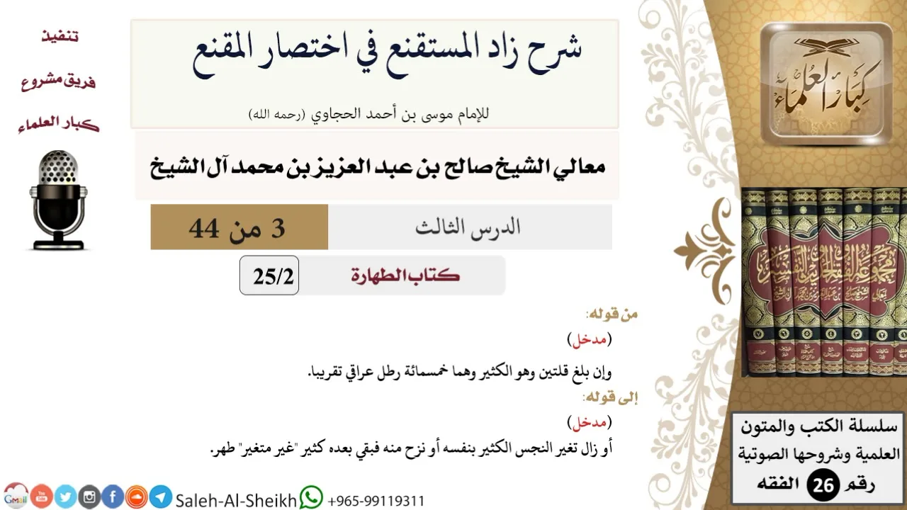 شرح زاد المستقنع (3) لمعالي الشيخ صالح آل الشيخ - فقه - كبار العلماء