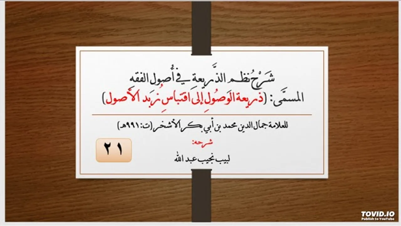 شرح نظم الذريعة في أصول الفقه - 21