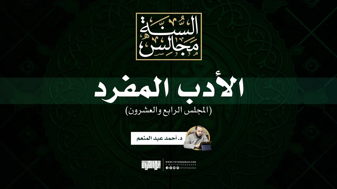 مجالس الأدب المفرد (24) | د. أحمد عبد المنعم