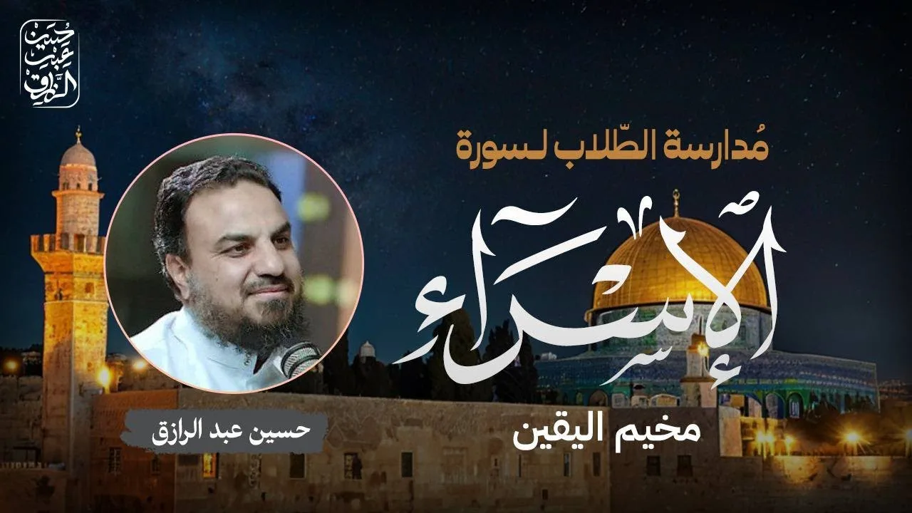 مدارسةُ الطلاب لسورة الإسراء